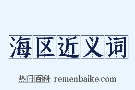 海区近义词是什么意思的图片